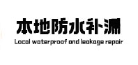 大同市本地防水（中讯网）